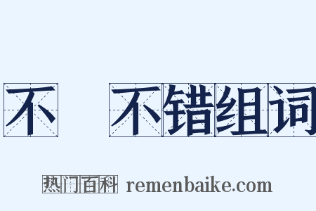 不礲不错组词是什么意思的图片